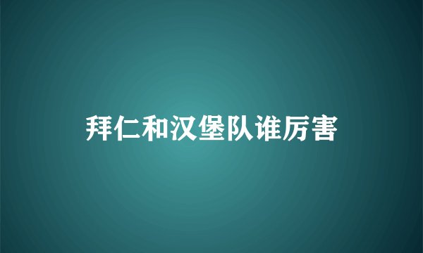拜仁和汉堡队谁厉害