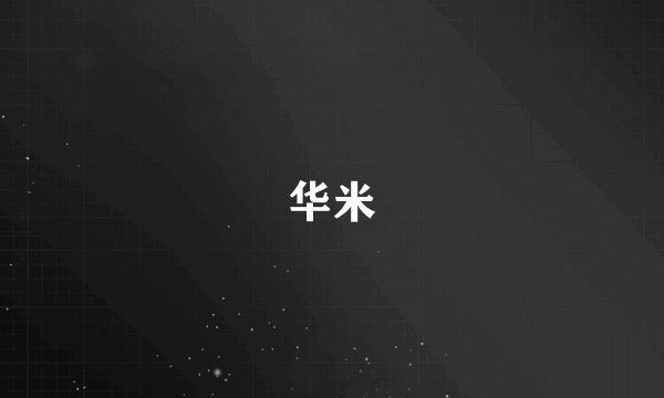 华米
