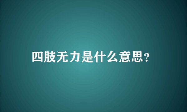 四肢无力是什么意思？