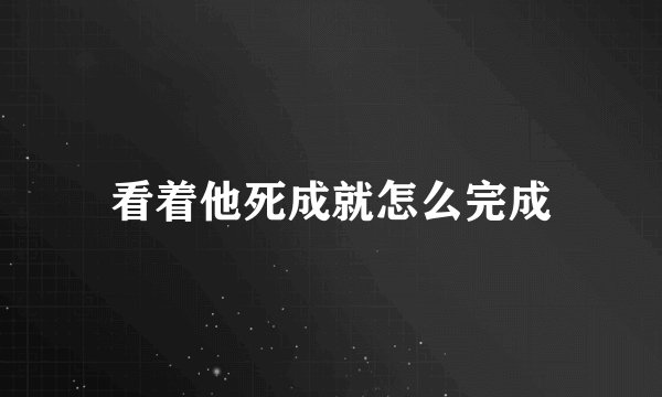 看着他死成就怎么完成