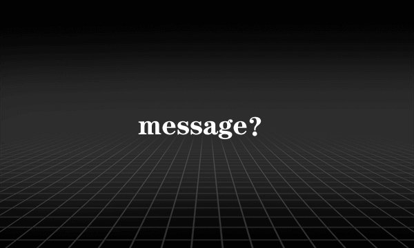 message？