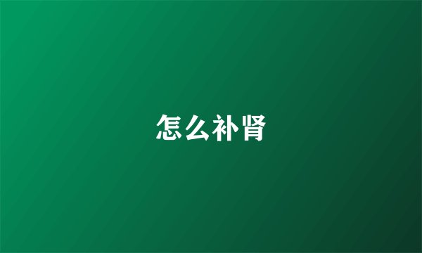 怎么补肾