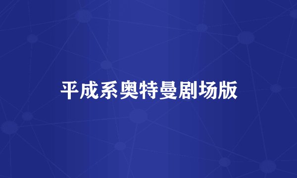 平成系奥特曼剧场版
