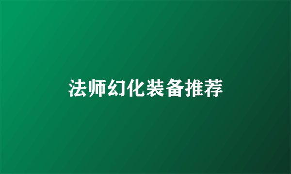 法师幻化装备推荐