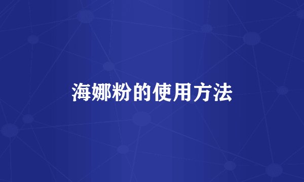 海娜粉的使用方法
