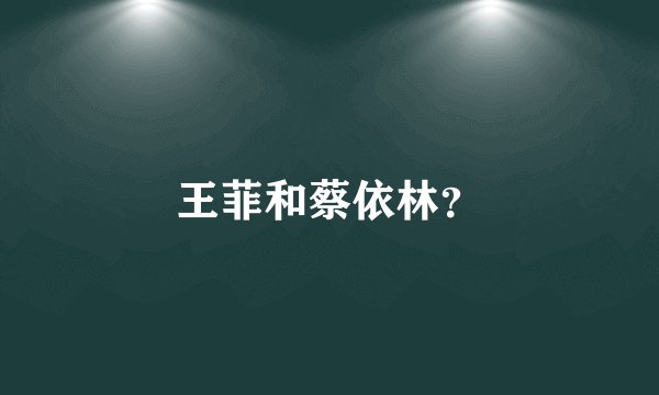 王菲和蔡依林？