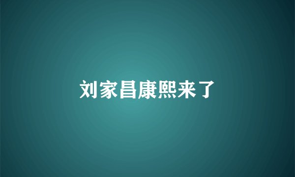 刘家昌康熙来了