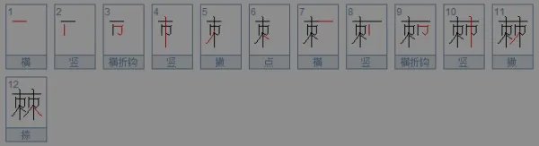 棘组词