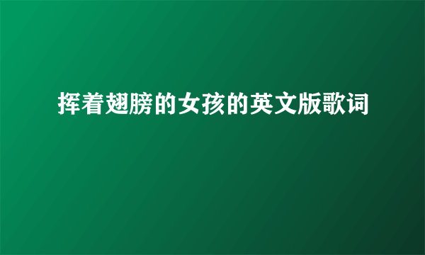 挥着翅膀的女孩的英文版歌词