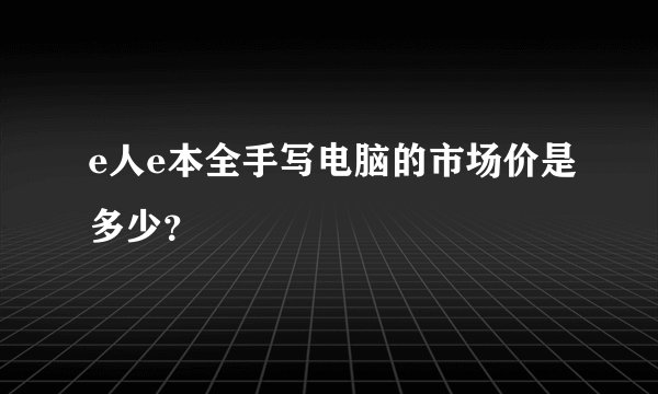 e人e本全手写电脑的市场价是多少？