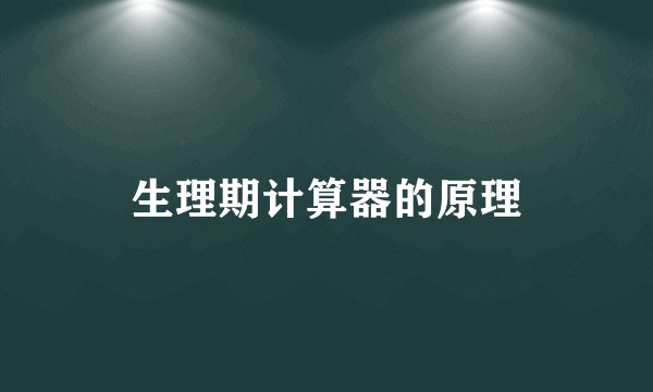 生理期计算器的原理