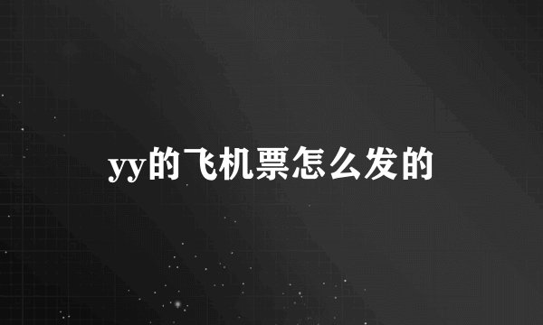 yy的飞机票怎么发的