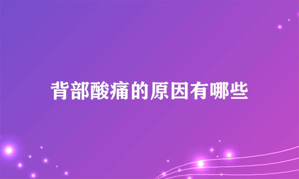 背部酸痛的原因有哪些