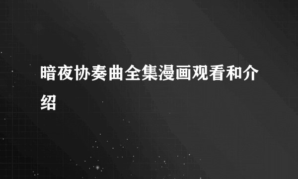 暗夜协奏曲全集漫画观看和介绍