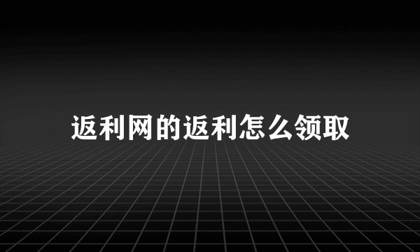 返利网的返利怎么领取