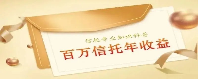 信托100万一年多少利息
