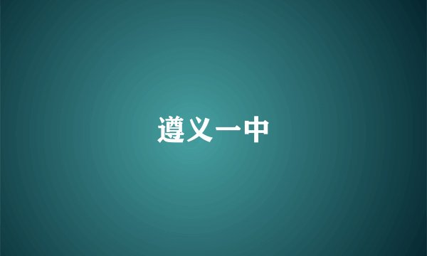 遵义一中