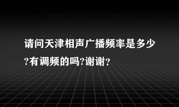请问天津相声广播频率是多少?有调频的吗?谢谢？
