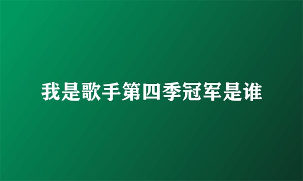 我是歌手第四季冠军是谁