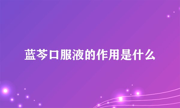 蓝芩口服液的作用是什么