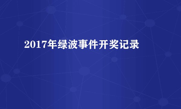 2017年绿波事件开奖记录