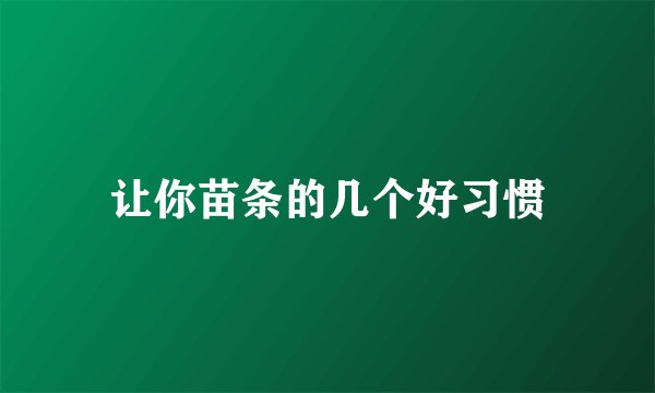 让你苗条的几个好习惯