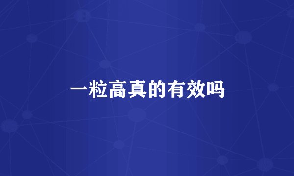 一粒高真的有效吗
