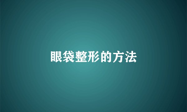 眼袋整形的方法
