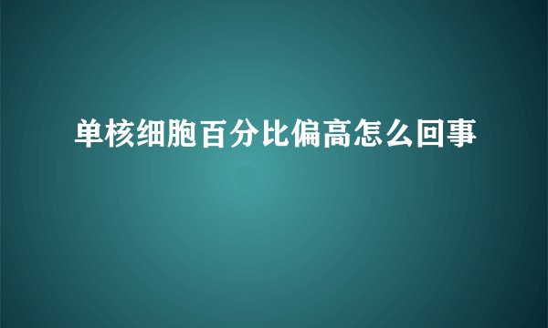 单核细胞百分比偏高怎么回事