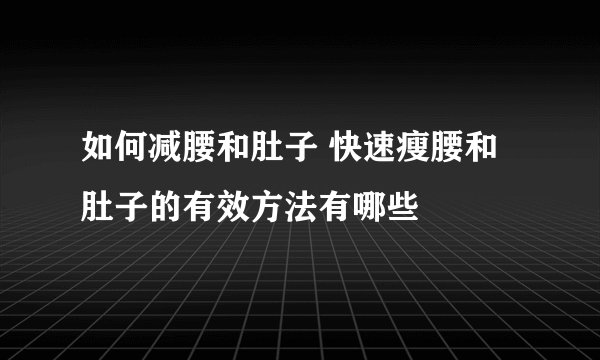 如何减腰和肚子 快速瘦腰和肚子的有效方法有哪些