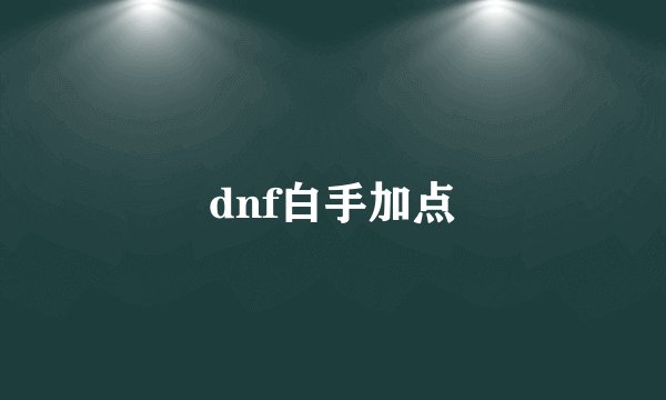 dnf白手加点