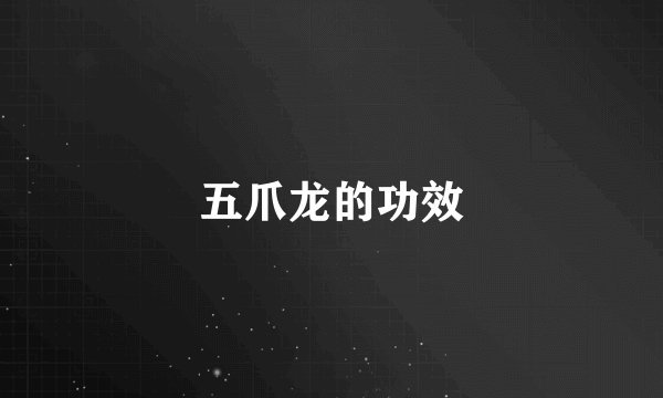 五爪龙的功效