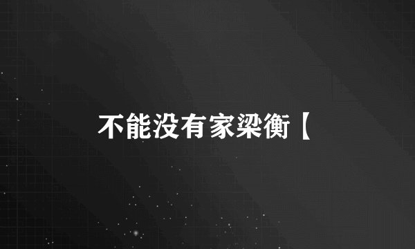 不能没有家梁衡【
