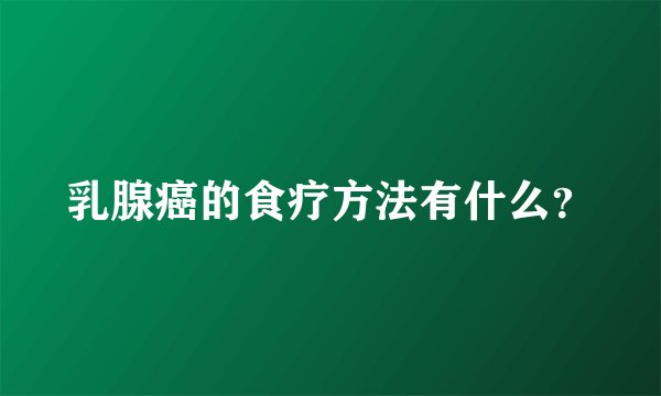 乳腺癌的食疗方法有什么？