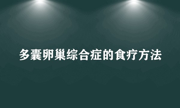 多囊卵巢综合症的食疗方法