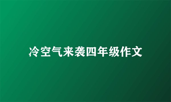 冷空气来袭四年级作文