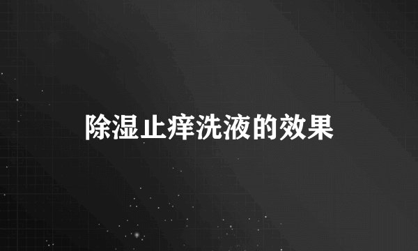 除湿止痒洗液的效果