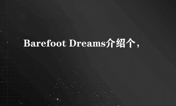 Barefoot Dreams介绍个，