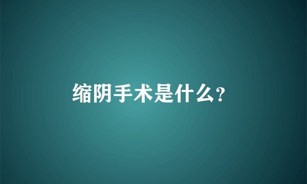 缩阴手术是什么？