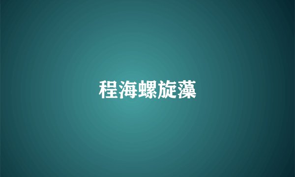 程海螺旋藻