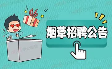 2021中国烟草招聘公告