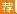 浙江事业单位招聘：2018浙江嵊州市委员会招聘1名编外人员公告