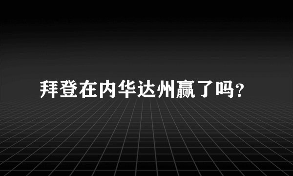 拜登在内华达州赢了吗？