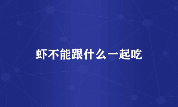 虾不能跟什么一起吃