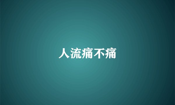人流痛不痛