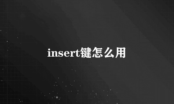 insert键怎么用