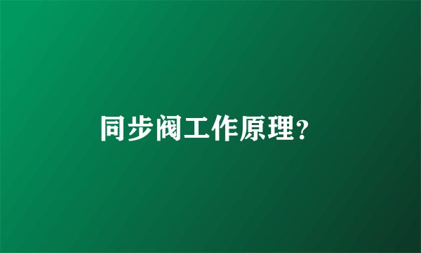 同步阀工作原理？
