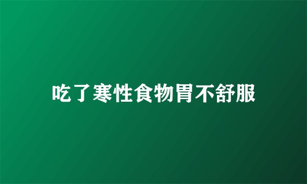 吃了寒性食物胃不舒服