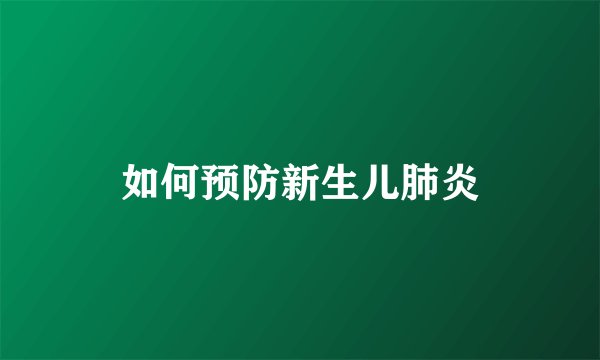 如何预防新生儿肺炎