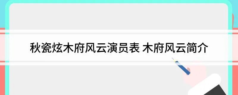秋瓷炫木府风云演员表 木府风云简介